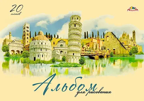 Альбом для рисования Италия, А4, 20 листов
