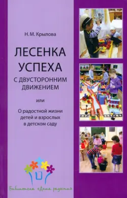 Лесенка успеха с двусторонним движением, или О радостной жизни детей и взрослых в детском саду