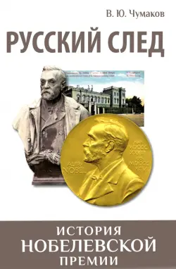 Русский след. История Нобелевской премии