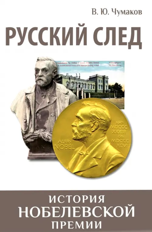 Русский след. История Нобелевской премии, 444.00 руб