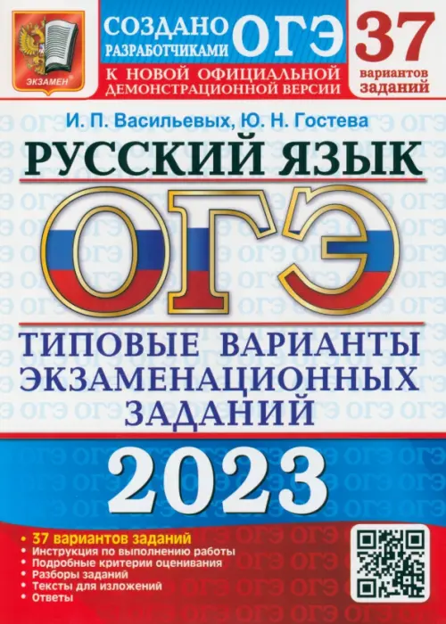 ОГЭ 2023 Русский язык. Типовые варианты экзаменационных заданий. 37 вариантов