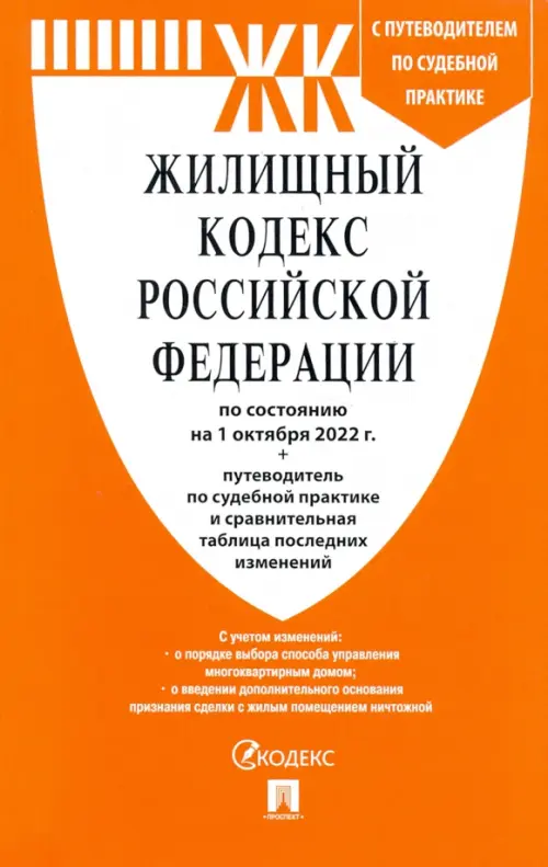 Жилищный кодекс РФ по состоянию на 01.10.2022 с таблицей изменений, 138.00 руб