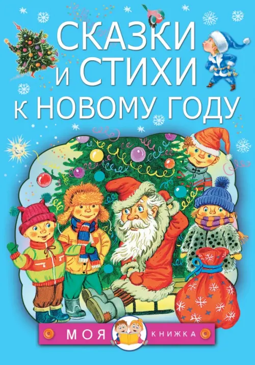 Сказки и стихи к Новому году, 394.00 руб