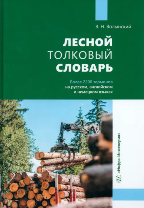 Лесной толковый словарь - Волынский Владимир Николаевич