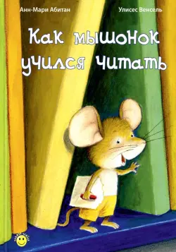 Как мышонок учился читать