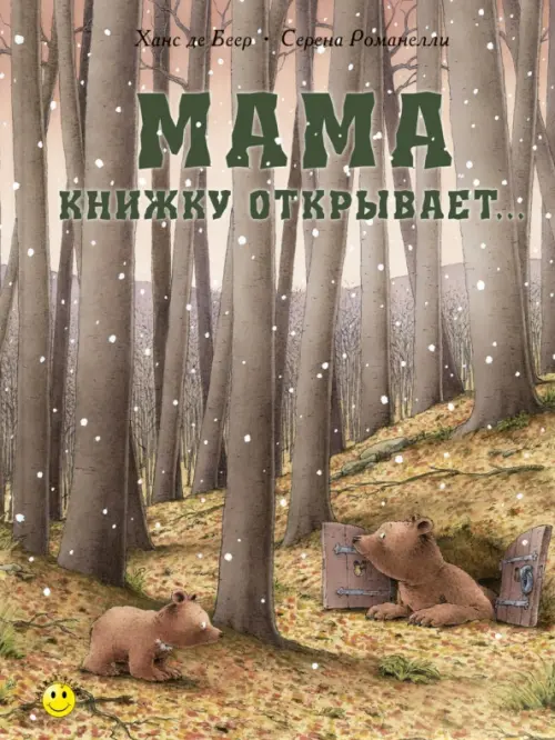 Мама книжку открывает…, 528.00 руб
