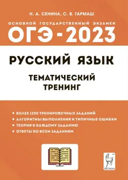 ОГЭ 2023 Русский язык. 9 класс. Тематический тренинг