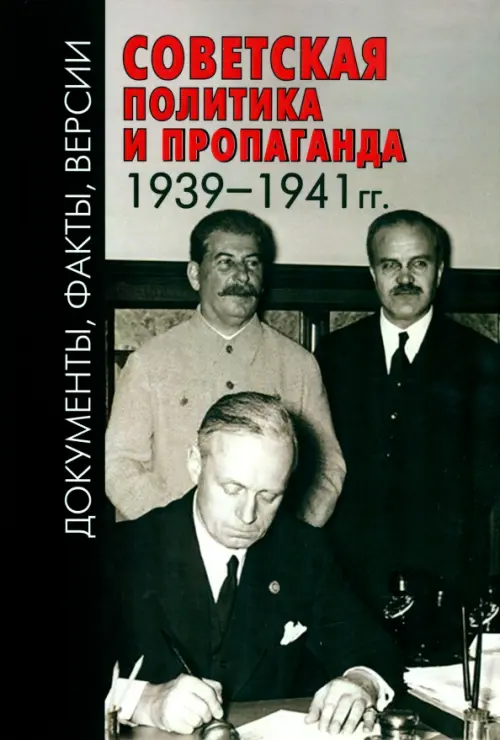 Советская политика и пропаганда 1939–1941 гг., 423.00 руб