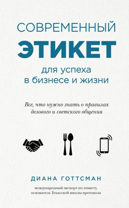 Современный этикет для успеха в бизнесе и жизни, 454.00 руб