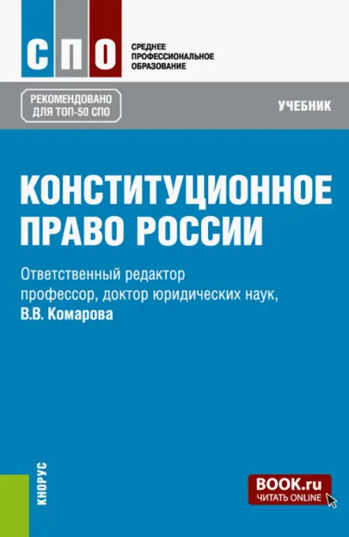 Конституционное право России. Учебник, 1308.00 руб