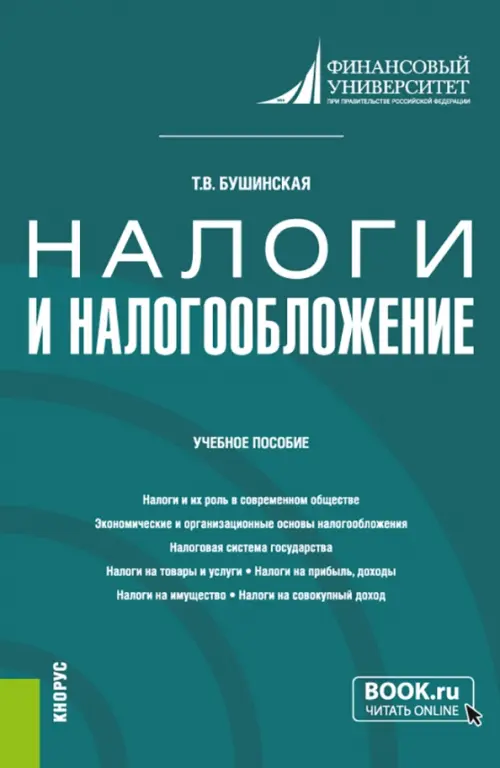 Налоги и налогообложение. Учебное пособие, 858.00 руб