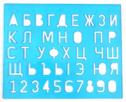 Трафарет букв и цифр (12С 838-08)