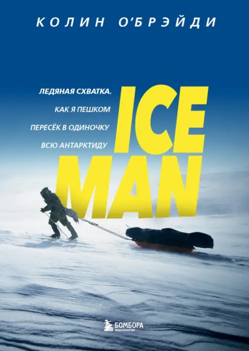 Ice Man. Как я пешком пересек в одиночку всю Антарктиду - О`Брэйди Колин