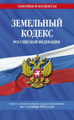 Земельный кодекс РФ на 1 октября 2022 года