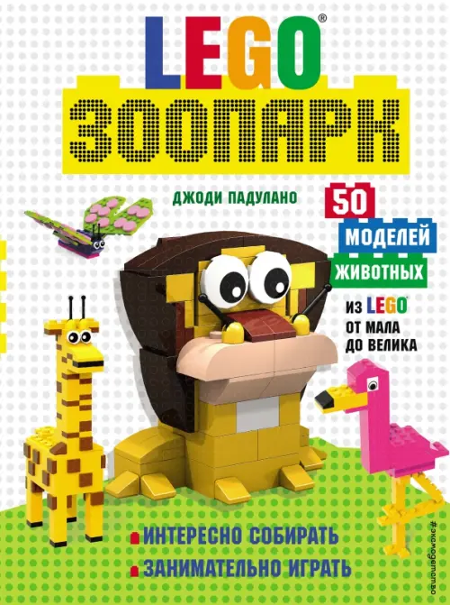 LEGO Зоопарк. 50 моделей животных из LEGO от мала до велика, 1107.00 руб