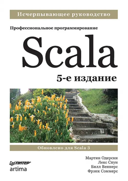 Scala. Профессиональное программирование, 5087.00 руб