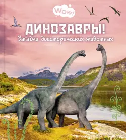 Динозавры! Загадки доисторических животных