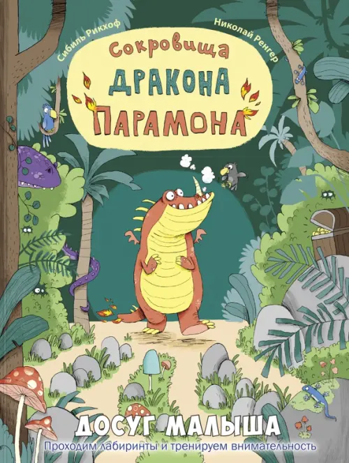 Сокровища дракона Парамона - Рикхоф Сибиль
