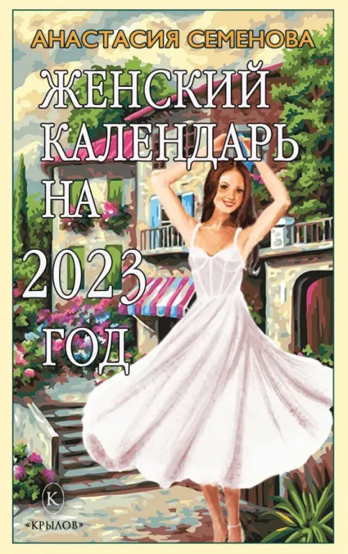 Женский календарь на 2023 год, 280.00 руб