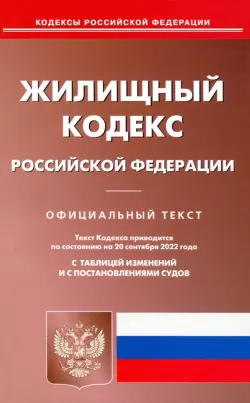 Жилищный кодекс Российской Федерации по состоянию на 20 сентября 2022 г.