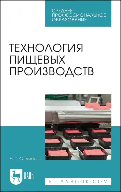 Технология пищевых производств. Учебное пособие для СПО, 762.00 руб