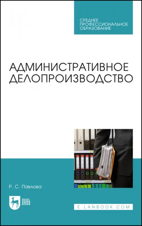 Административное делопроизводство. Учебное пособие для СПО, 2792.00 руб