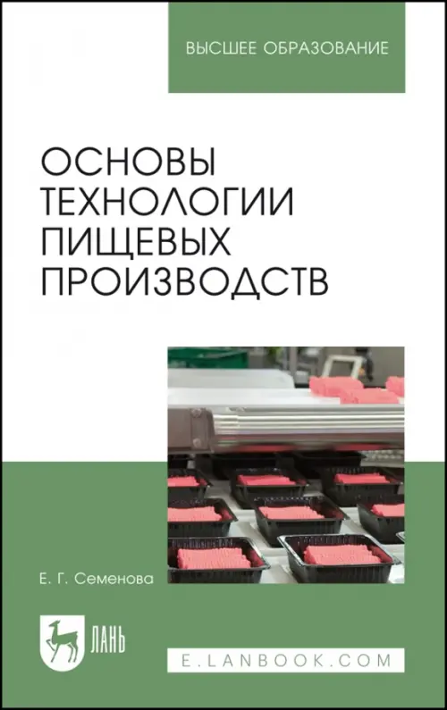 Основы технологии пищевых производств. Учебное пособие для вузов, 762.00 руб