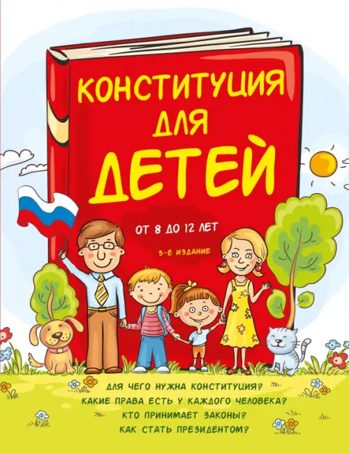 Конституция для детей, 653.00 руб