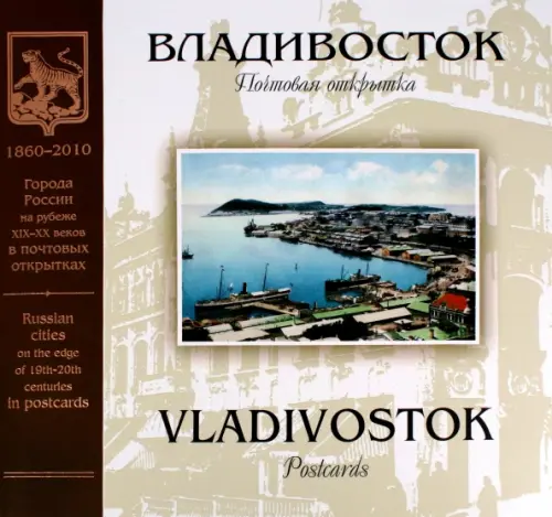 Владивосток. Почтовая открытка, 429.00 руб