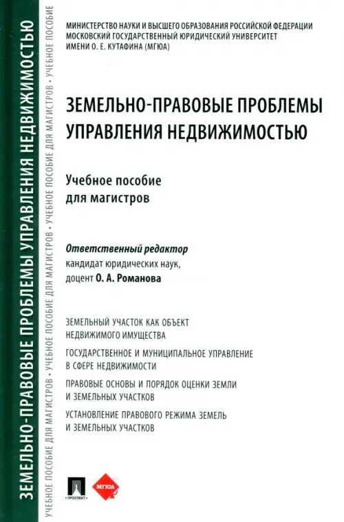 Земельно-правовые проблемы управления недвижимостью. Учебное пособие для магистров, 576.00 руб