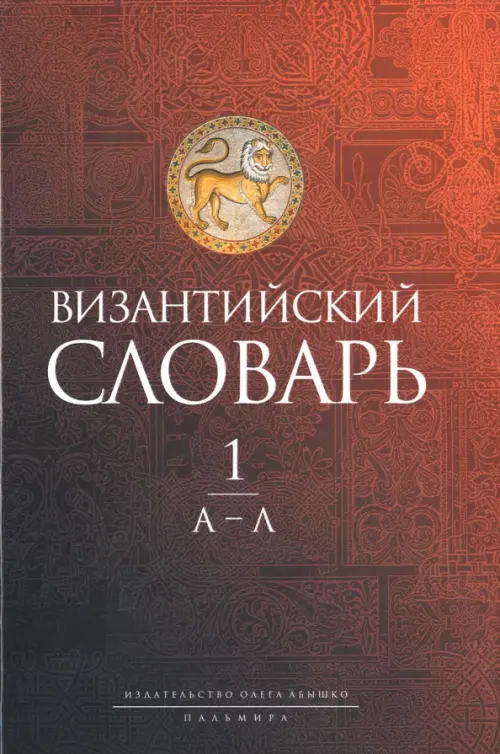 Византийский словарь. Том 1. А-Л, 1453.00 руб