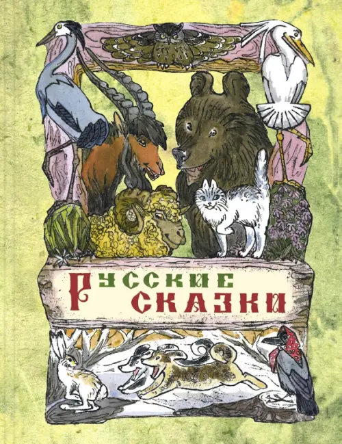 Русские сказки, 371.00 руб