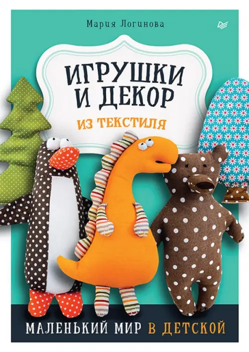 Игрушки и декор из текстиля. Маленький мир в детской, 530.00 руб