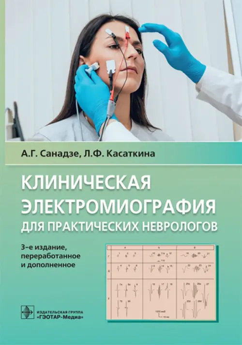 Клиническая электромиография для практических неврологов, 559.00 руб
