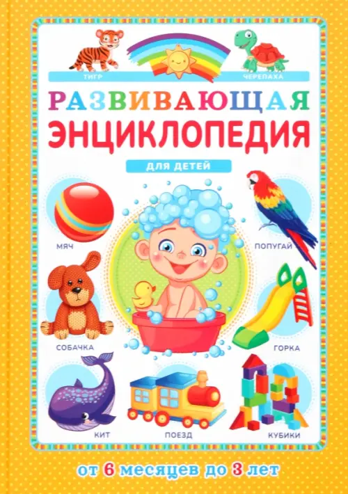 Развивающая энциклопедия для детей от 6 месяцев до 3 лет, 663.00 руб