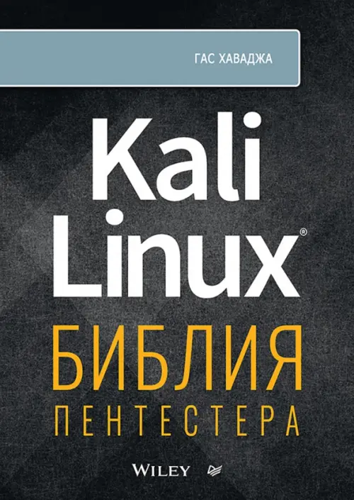 Kali Linux. Библия пентестера, 3813.00 руб