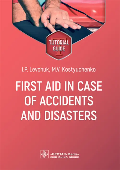 First aid in case of accidents and disasters. Tutorial guide ГЭОТАР-Медиа, цвет красный