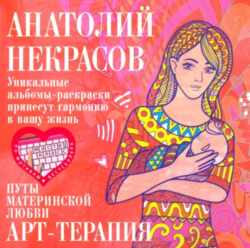 Путы материнской любви - Некрасов Анатолий Александрович