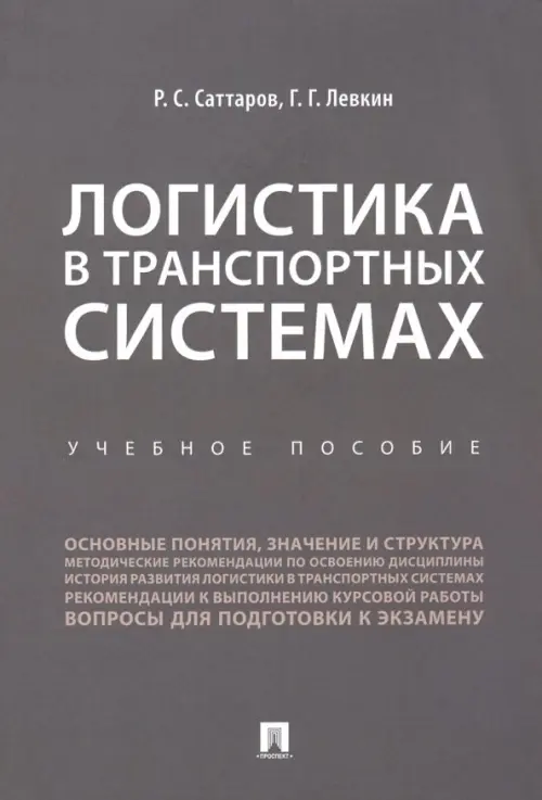 Логистика в транспортных системах. Учебное пособие, 322.00 руб
