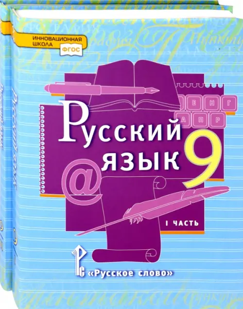 Русский язык. 9 класс. Учебник. Комплект в 2-х частях. ФГОС