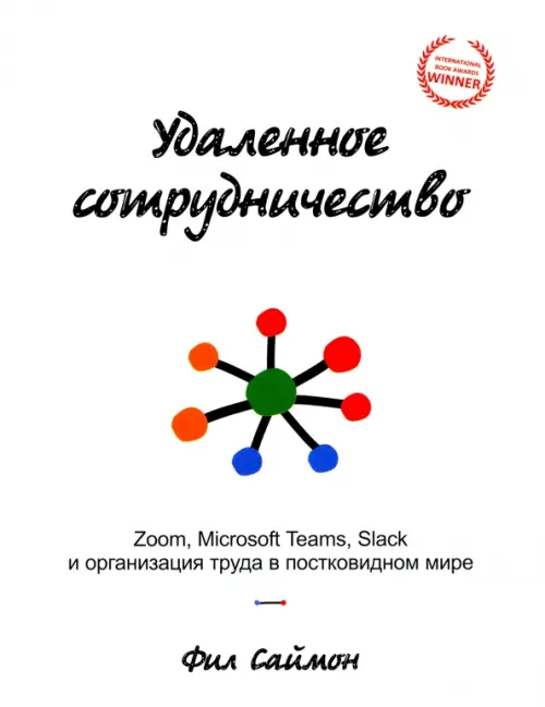 Удаленное сотрудничество. Zoom, Microsoft Teams, Slack и организация труда в постковидном мире - Саймон Фил