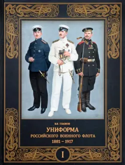 Униформа российского военного флота. 1881–1917. Том I