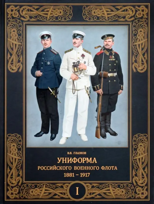 Униформа российского военного флота. 1881–1917. Том I, 6480.00 руб