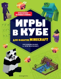 Игры в кубе для фанатов Minecraft, неофициальные, но оригинальные
