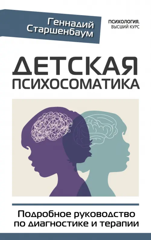 Детская психосоматика. Подробное руководство по диагностике и терапии, 1291.00 руб
