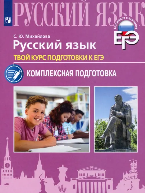 Русский язык. Твой курс подготовки к ЕГЭ. Комплексная подготовка