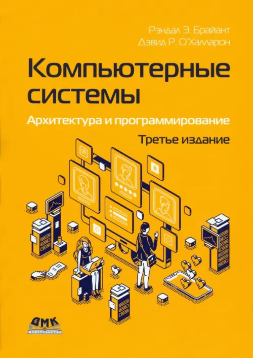 Компьютерные системы. Архитектура и программирование, 3683.00 руб