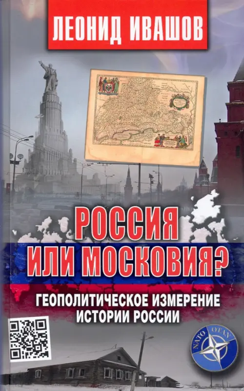 Россия или Московия? Геополитическое измерение истории России, 546.00 руб