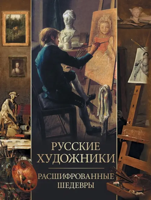 Русские художники. Расшифрованные шедевры, 1073.00 руб