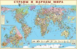Карта Страны и народы мира